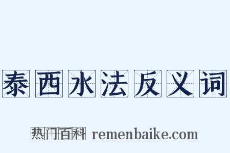 泰西水法反义词是什么意思的图片